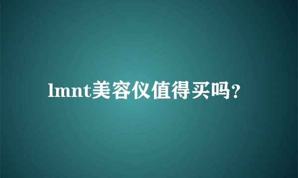 lmnt美容仪值得买吗？