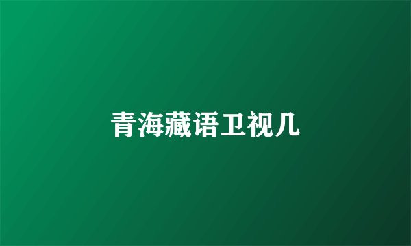 青海藏语卫视几