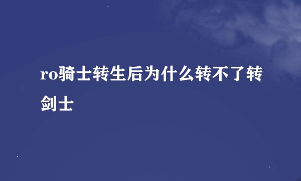 ro骑士转生后为什么转不了转剑士