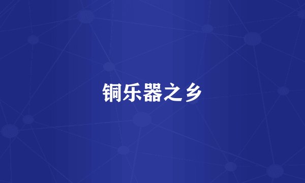 铜乐器之乡