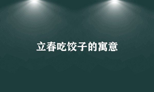 立春吃饺子的寓意