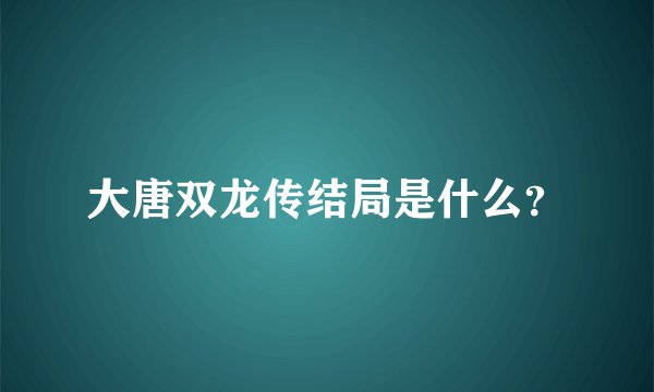 大唐双龙传结局是什么？