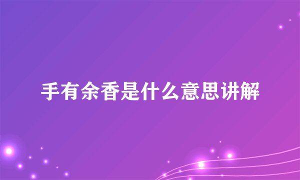 手有余香是什么意思讲解