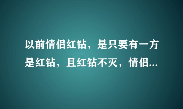 以前情侣红钻,是只要有一方是红钻,且红钻不灭,情侣红钻就不会掉?