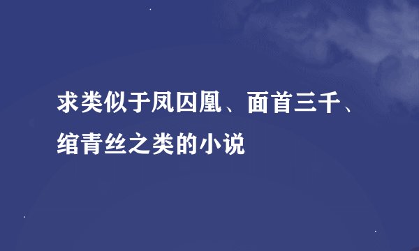 求类似于凤囚凰、面首三千、绾青丝之类的小说
