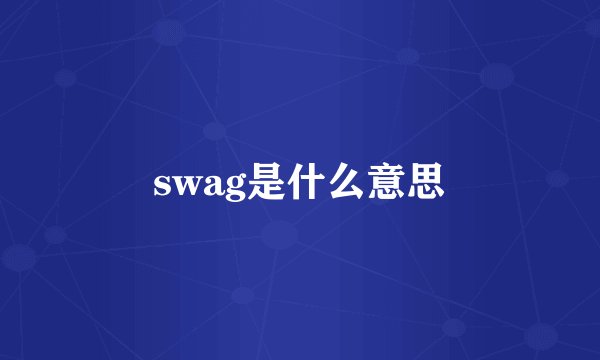 swag是什么意思