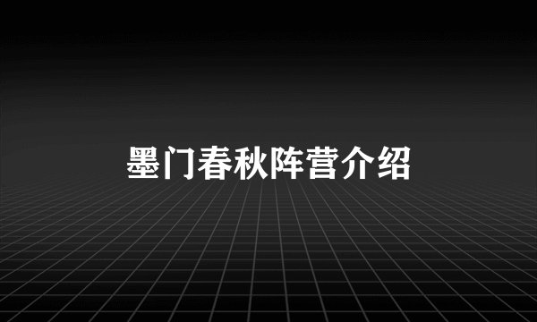 墨门春秋阵营介绍