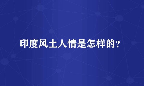 印度风土人情是怎样的？