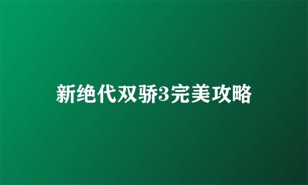 新绝代双骄3完美攻略