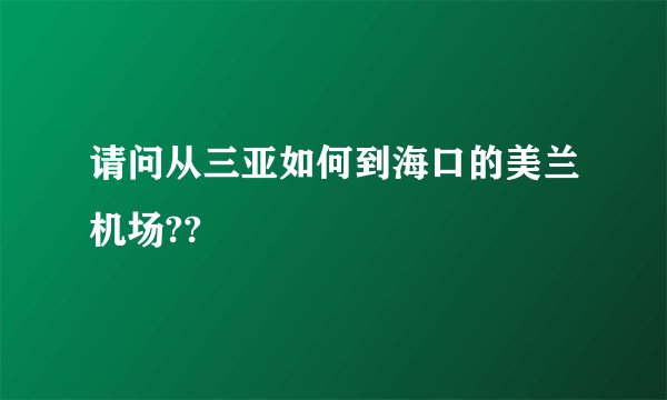 请问从三亚如何到海口的美兰机场??