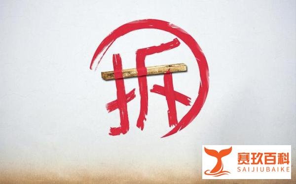 拆字来了，“拆”字