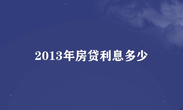 2013年房贷利息多少