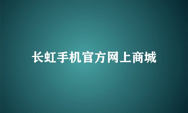 长虹手机官方网上商城