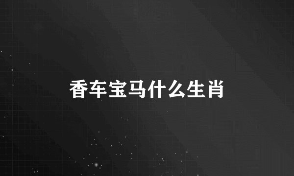 香车宝马什么生肖