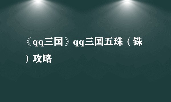 《qq三国》qq三国五珠（铢）攻略