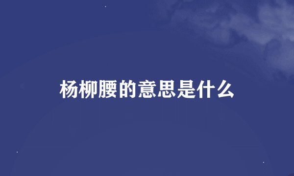 杨柳腰的意思是什么