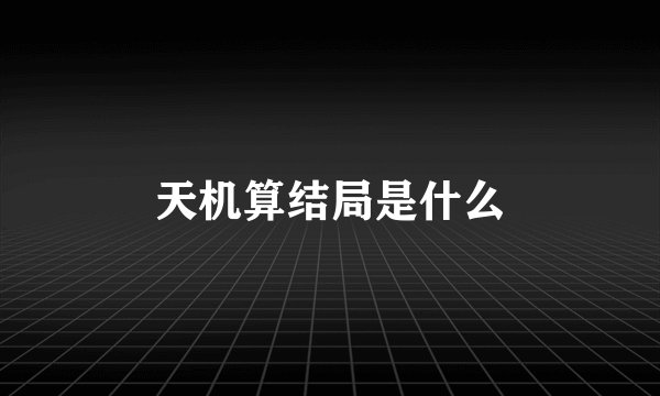 天机算结局是什么