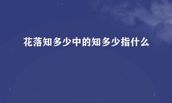 花落知多少中的知多少指什么