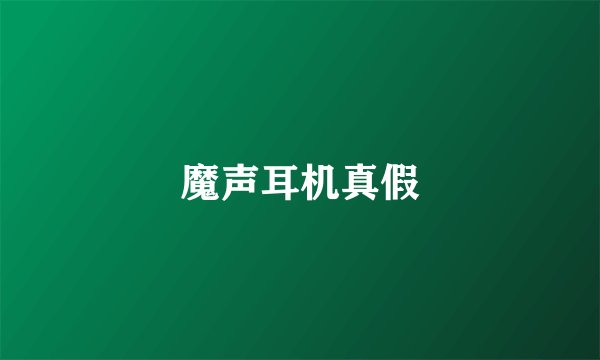 魔声耳机真假