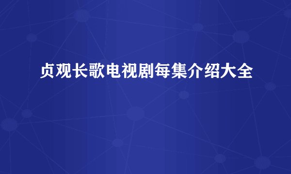 贞观长歌电视剧每集介绍大全