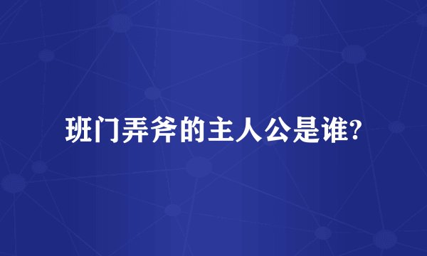 班门弄斧的主人公是谁?