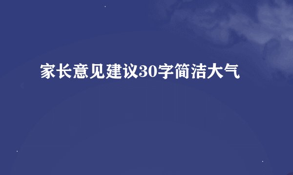 家长意见建议30字简洁大气