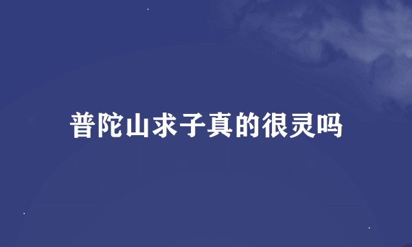 普陀山求子真的很灵吗