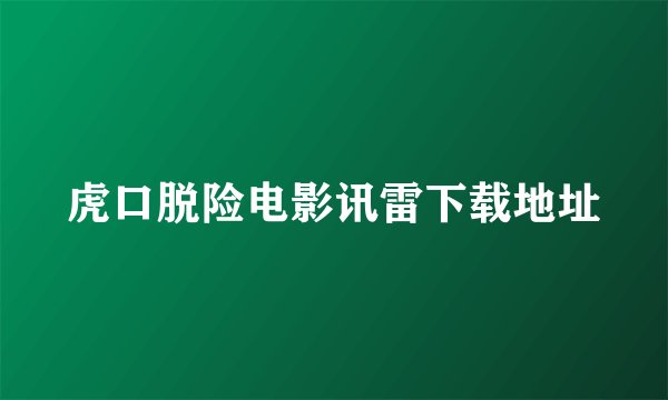 虎口脱险电影讯雷下载地址