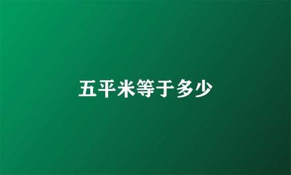 五平米等于多少