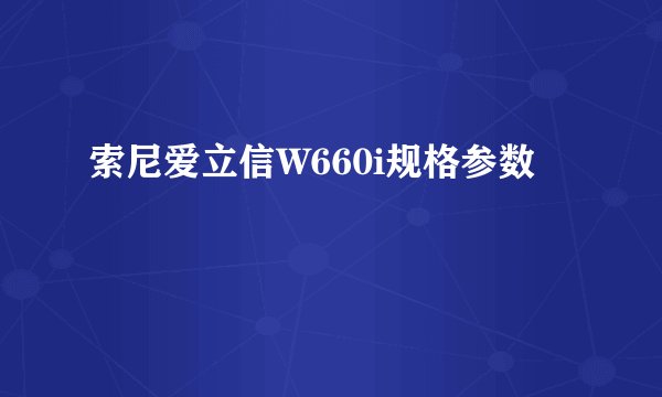 索尼爱立信W660i规格参数