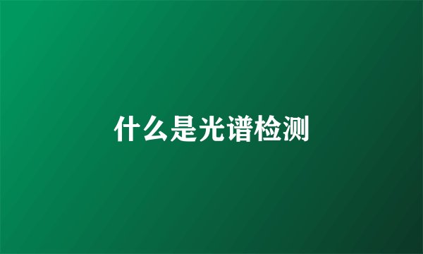 什么是光谱检测