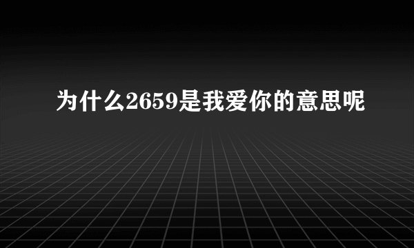 为什么2659是我爱你的意思呢