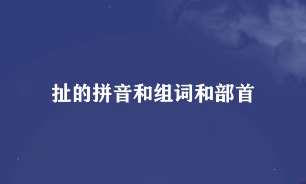 扯的拼音和组词和部首