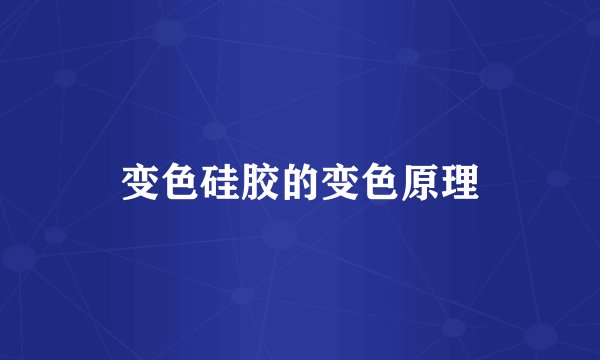 变色硅胶的变色原理