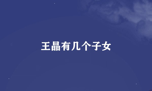王晶有几个子女
