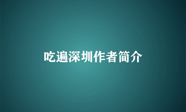 吃遍深圳作者简介