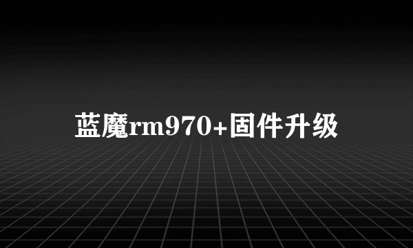 蓝魔rm970+固件升级