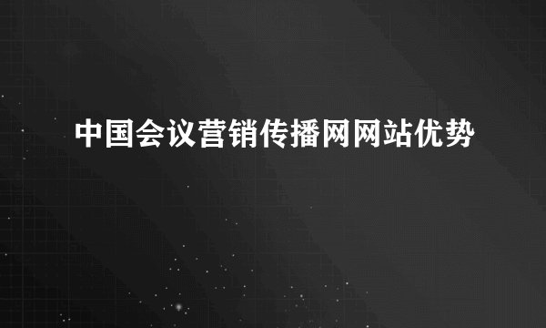 中国会议营销传播网网站优势