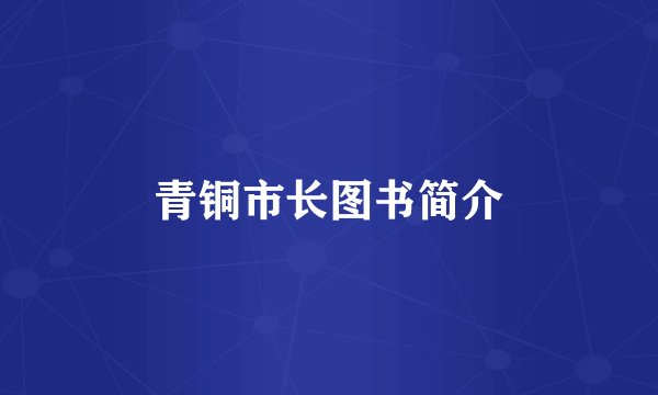 青铜市长图书简介