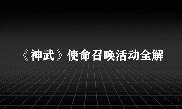 《神武》使命召唤活动全解