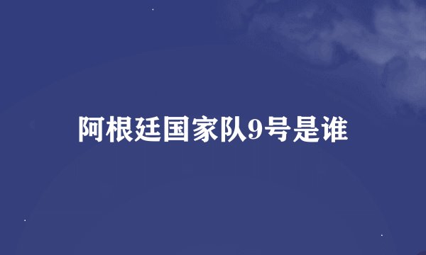 阿根廷国家队9号是谁