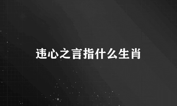违心之言指什么生肖