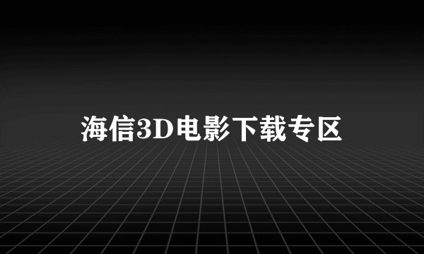 海信3D电影下载专区