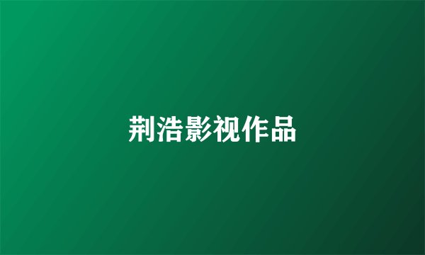 荆浩影视作品