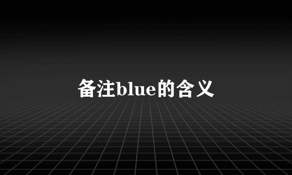 备注blue的含义