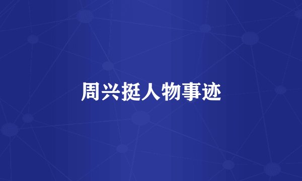 周兴挺人物事迹