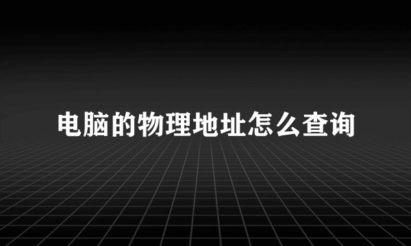 电脑的物理地址怎么查询