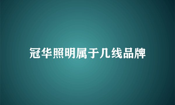冠华照明属于几线品牌