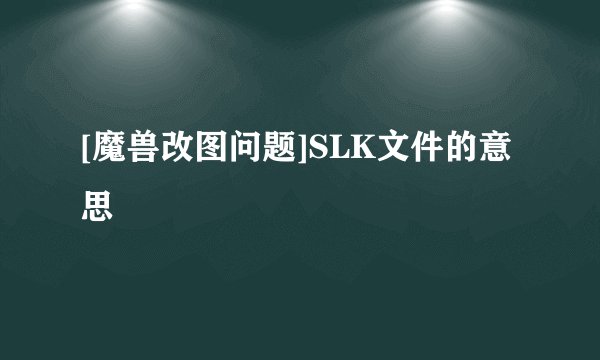 [魔兽改图问题]SLK文件的意思