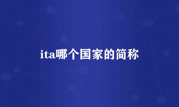 ita哪个国家的简称